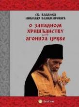 O zapadnom hrišćanstvu / Agonija Crkve, Vladika Nikolaj Velimirović, Beosing