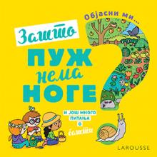Objasni mi… Zašto puž nema noge?, Grupa autora, Laguna