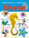 Okean: Enciklopedija s nalepnicama, Grupa autora, Laguna