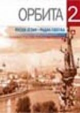Orbita 2 - radna sveska, Zavod za udžbenike, Zavod za udžbenike