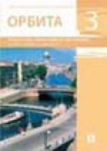 Orbita 3 - priručnik za nastavnike, Zavod za udžbenike, Zavod za udžbenike