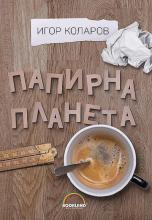Papirna planeta, Igor Kolarov, Bookland