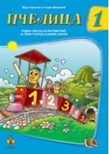 PČELICA 1 RADNA SVESKA IZ MATEMATIKE I RAZRED, Maja Koraksić i Goran Marković, Pčelica