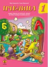 PČELICA 1 RADNA SVESKA IZ SRPSKOG JEZIKA I RAZRED, Maja Koraksić i Goran Marković, Pčelica