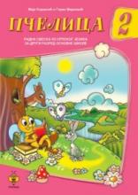 Pčelica 2, Goran Marković, Maja Koraksić, Pčelica