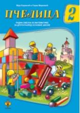 PČELICA 2 RADNA SVESKA IZ MATEMATIKE II RAZRED, Maja Koraksić i Goran Marković, Pčelica