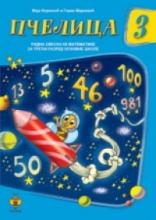 Pčelica 3 – matematika, Maja Koraksić i Goran Marković, Pčelica