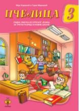PČELICA 3 RADNA SVESKA IZ SRPSKOG JEZIKA III RAZRED, Maja Koraksić i Goran Marković, Pčelica