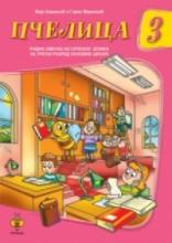Pčelica 3 - srpski jezik, Maja Koraksić i Goran Marković, Pčelica