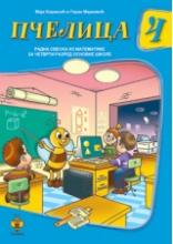 PČELICA 4 RADNA SVESKA IZ MATEMATIKE IV RAZRED, Maja Koraksić i Goran Marković, Pčelica