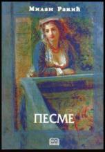 Pesme (meki povez), Milan Rakić, Školska knjiga