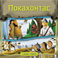 Pokahontas, Slađana Perišić, Leo Commerce