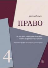 Pravo za 4. razred ekonomske i pravno-birotehničke škole - finansijski administrator, Zavod za udžbenike, Dragica Pikula, Zavod za udžbenike