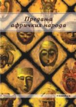 Predanja afričkih naroda, Grupa autora, Utopija
