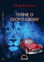 Priče o skoro svemu, Igor Kolarov, Bookland