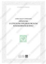 Prilozi o srpskom predvukovskom književnom jeziku, Aleksandar Albijanić, Zavod za udžbenike