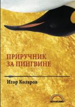 Priručnik za pingvine, Igor Kolarov, Bookland