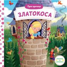 Prve pričice: Zlatokosa, Grupa autora, Vulkan izdavaštvo