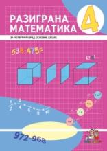 Razigrana matematika 4 - udžbenik, Milošević Branislav, Marković Branko, Jeft, Nova škola