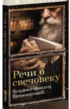 Reči o svečoveku, Vladika Nikolaj Velimirović, Ganeša klub