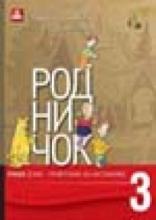 Rodničok 3 - priručnik za nastavnike, Zavod za udžbenike, Zavod za udžbenike