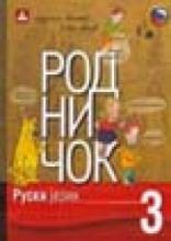 Rodničok 3 - udžbenik, Zavod za udžbenike, Zavod za udžbenike