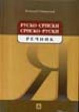 Rusko - srpski i srpsko - ruski rečnik za osnovnu školu, Zavod za udžbenike, Zavod za udžbenike