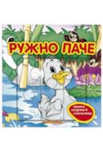RUŽNO PAČE KNJIGA SLAGALICE, Grupa autora, Knjiga komerc