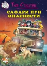 Safari pun opasnosti, Tea Stilton, Evro-Giunti