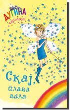 Skaj, plava vila - dugina čarolija 5, Dejzi Medouz, Laguna