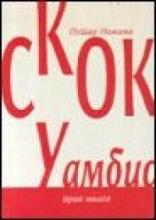 Skok u ambis, Petar Nožina, Autorsko izdanje