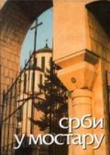 Srbi u Mostaru - rasprave i ogledi, Grupa autora, Svet knjige