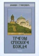 Tragom srpskog vožda, Mališa Stanojević, Čigoja