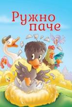 Tvoje najdraže priče - Ružno pače, Grupa autora, Laguna