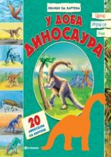 U doba dinosaura, Grupa autora, Vulkan izdavaštvo