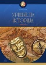 Urnebesna istorija, Igor Kolarov, Zavod za udžbenike