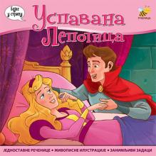 Uspavana lepotica, Goran Marković, Mladen Anđelković, Pčelica