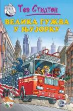 VELIKA GUŽVA U NJUJORKU, Tea Stilton, Evro-Giunti