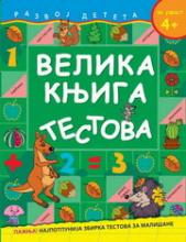 VELIKA KNJIGA TESTOVA 4-5 GODINA, Grupa autora, Mono i manjana
