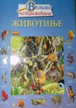 Veliko istraživanje - Životinje, Grupa autora, Propolis plus