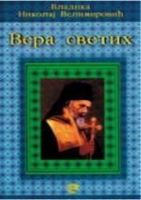 Vera svetih, Vladika Nikolaj Velimirović, Evro-Giunti