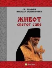 Život Svetog Save, Vladika Nikolaj Velimirović, Beosing