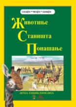 Životinje, staništa, ponašanje, Grupa autora, Evro-Giunti