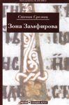 *ZONA ZAMFIROVA, Stevan Sremac, Plavi krug